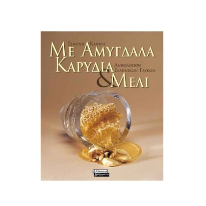 Με Αμύγδαλα, Καρύδια & Μέλι - Ανθολόγιο Ελληνικών Γλυκών