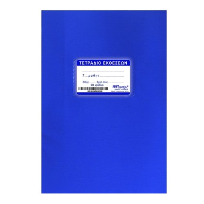 Τετραδια Μπλε Εκθεσης 50φ. 17x25cm  84-17