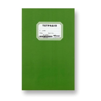 Τετραδιο Πρασινο Καρφιτσα 50φ. 17x25cm  84-182