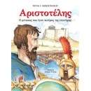 Αριστοτέλης, ο Μέτοικος που έγινε πατέρας της επιστήμης