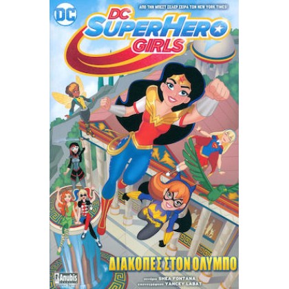 DC Super Hero Girls: Διακοπές στον Όλυμπο