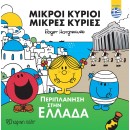 Μικροί Κύριοι-Περιπλάνηση στην Ελλάδα (ελληνικά)