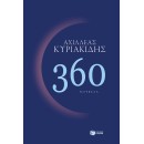 360 | Κυριακίδης Αχιλλέας