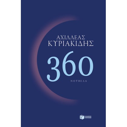 360 | Κυριακίδης Αχιλλέας