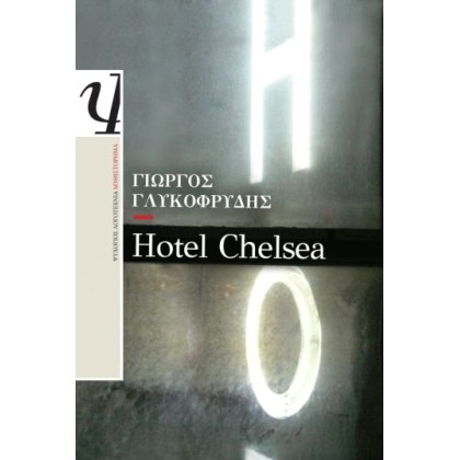 Hotel Chelsea | Γιώργος Γλυκοφρύδης