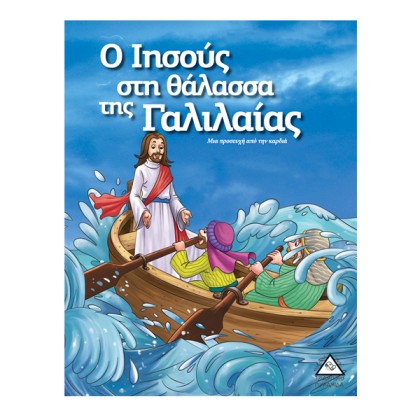 Ο Ιησούς στη θάλασσα της Γαλιλαίας
